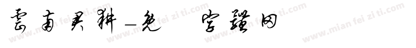 云南君耕字体转换