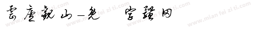 云庐观山字体转换