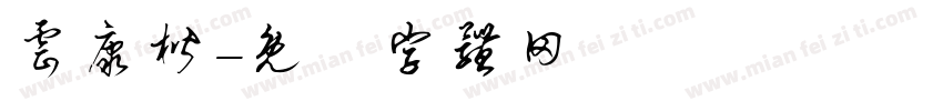 云康楷字体转换