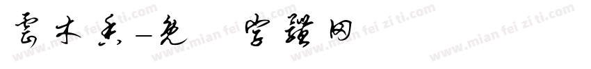 云木香字体转换