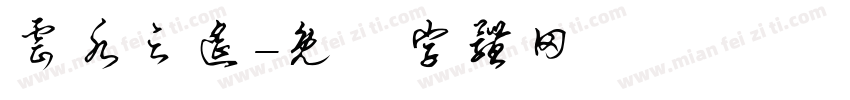 云水之遥字体转换