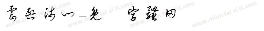 云熙师门字体转换