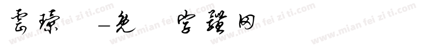 云璟臺字体转换