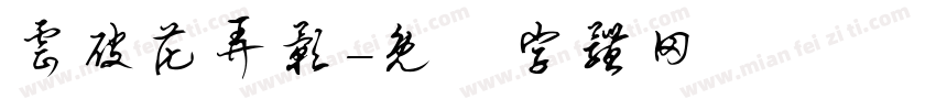 云破花弄影字体转换