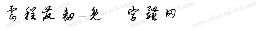云程发轫字体转换