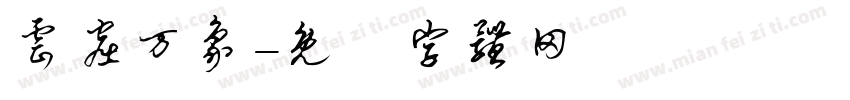 云窟万象字体转换