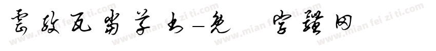 云纹瓦当草书字体转换