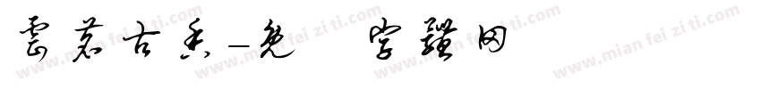 云茗古香字体转换