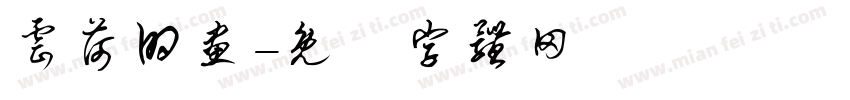 云荷的画字体转换