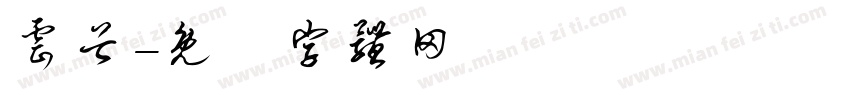 云谷字体转换