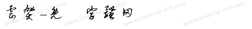 云贺字体转换