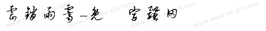 云销雨霁字体转换