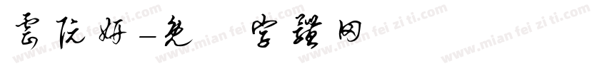 云阮妍字体转换
