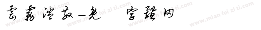 云雾消散字体转换
