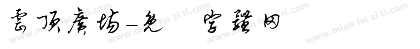 云顶广场字体转换