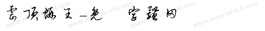 云顶虾王字体转换