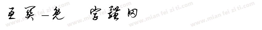 互关字体转换