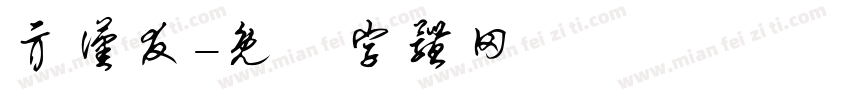 亓汉友字体转换