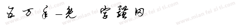 五万年字体转换