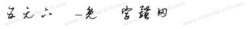 五元下載字体转换