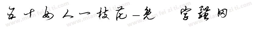 五十女人一枝花字体转换