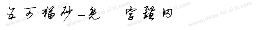 五可猫砂字体转换