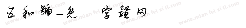 五和号字体转换
