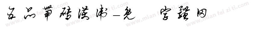 五品带砖护卫字体转换