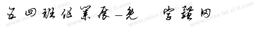 五四班作业展字体转换