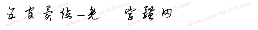 五官异位字体转换