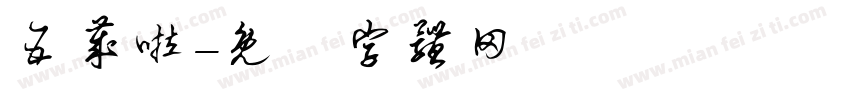 五岁啦字体转换