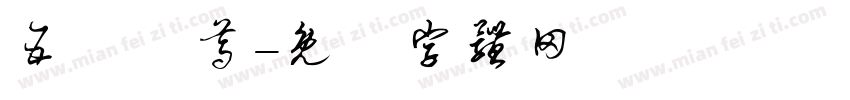 五嶽獨尊字体转换