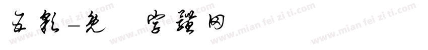 五彩字体转换