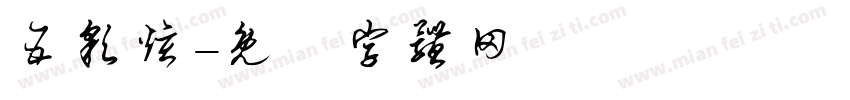 五彩炫字体转换