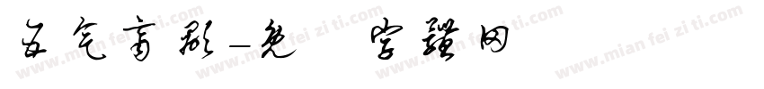 五气齐显字体转换