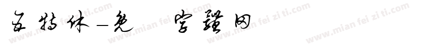 五特休字体转换