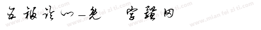 五福临门字体转换