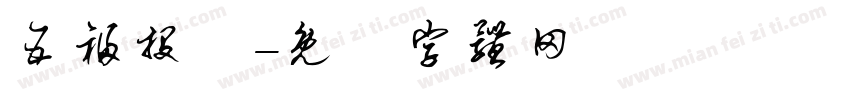 五福投資字体转换