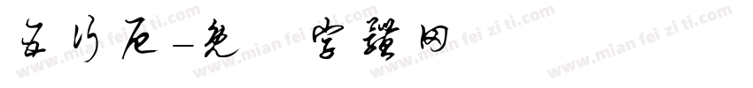 五行厄字体转换