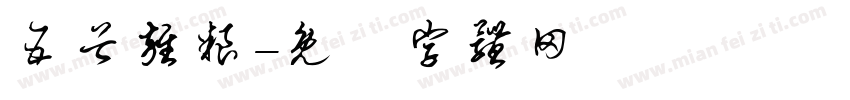 五谷杂粮字体转换