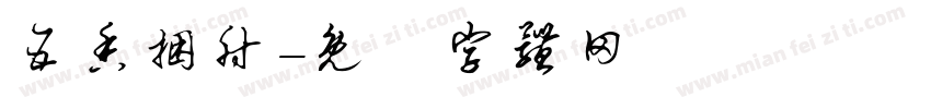 五香捆肘字体转换