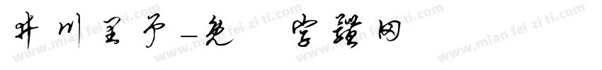 井川里予字体转换
