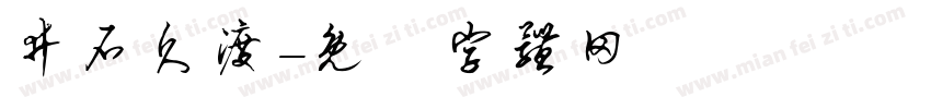 井石久渡字体转换