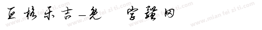 亚格乐吉字体转换