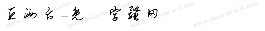 亚洲台字体转换