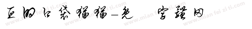 亚的口袋猫猫字体转换