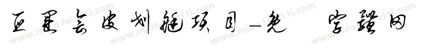 亚运会皮划艇项目字体转换