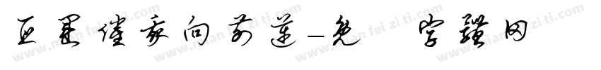 亚运催我向前迈字体转换