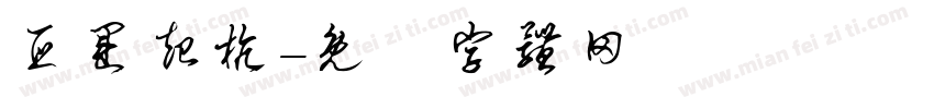 亚运起杭字体转换