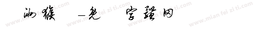 亞洲猴腦字体转换